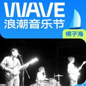 专访橘子海：音乐会在现场演奏中成长