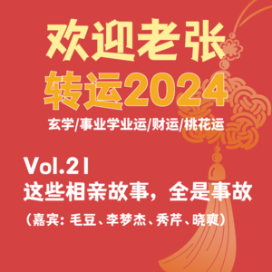 Vol.21转运2024:这些相亲故事,全是事故(嘉宾太多写不下了)
