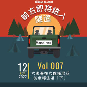 Vol.007 | 大表哥在大理福尼亚的幸福生活「下」