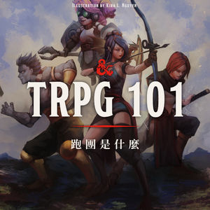 跑团是什么？我们尬演一次你可能就懂了