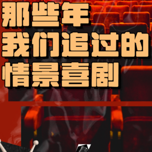 Vol.2_那些年，我们追过的情景喜剧