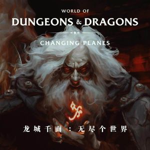 龙城千面（下）：最朴素与最奇特的龙与地下城世界