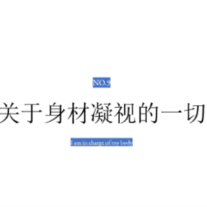 关于身材凝视的一切