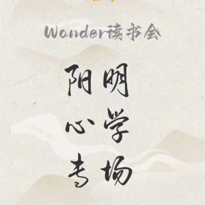 Wander故事漫游计划|阳明学与我心中的苦难