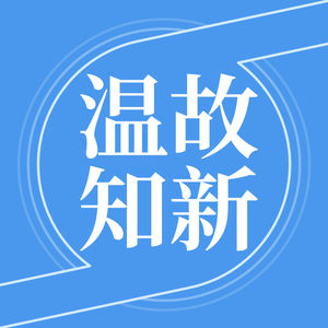 温故知新