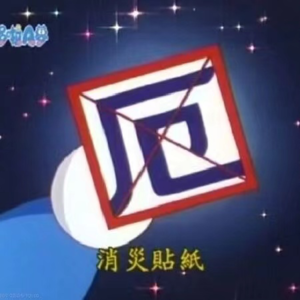 Vol.75 玄学看新年，接好运连连
