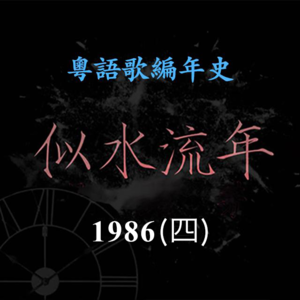 似水流年56｜1986（四）：《最爱是谁》背后长达三十年的恋情纠葛