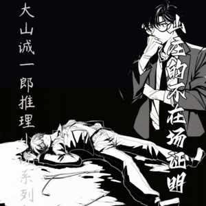 绝对不在场证明之【山庄的不在场证明】--大山诚一郎