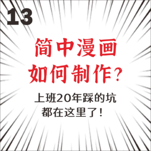 13.盗版、烂尾、真香？我这被简中漫画支配的一生啊｜中国漫画出版风云录