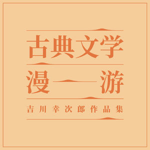 古典文学漫游04｜钱婉约谈日本的中国学研究与文化乡愁