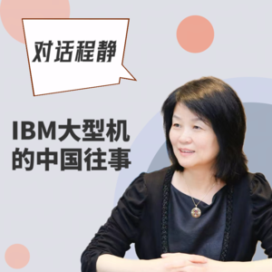 #45 对话程静｜IBM大型机的中国往事