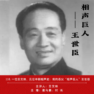 116.一位王文林，见证半部相声史：我的岳父“相声巨人”王世臣