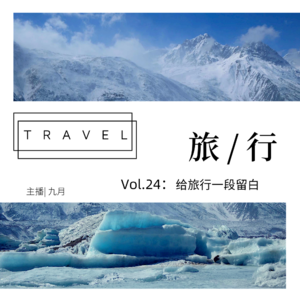 vol.24:西藏| 给旅行一段留白