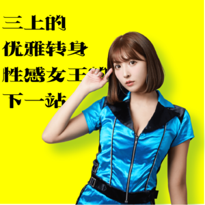 「06」三上的优雅转身/话题性感女王的下一站