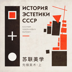 苏联美学演义 Vol.06 | 先锋派艺术、未来主义与至上主义究竟是什么？