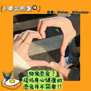 EP.07【情感篇】快餐恋爱？谈场身心健康的恋爱并不简单！