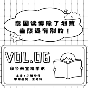 E06.泰国读博，不止划算那么简单！
