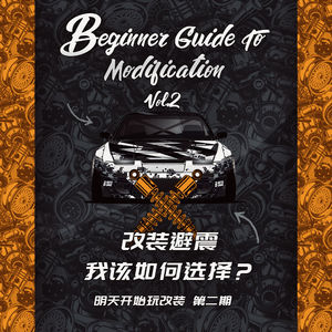 明天开始玩改装第二期：改装避震我该如何选择？