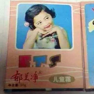 中年郁美净,国货正当时