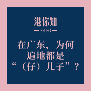 在广东，为何遍地都是“（仔）儿子”？🤔