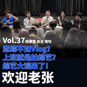 Vol.37 恋综不如Vlog？上班就是拍综艺？综艺大观来了！