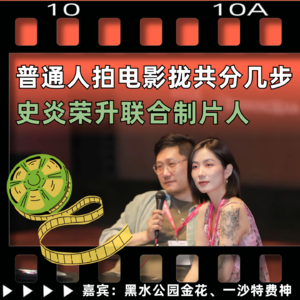 普通人拍电影拢共分几步，史炎荣升联合制片人