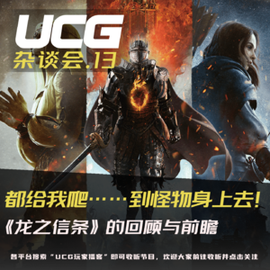 Vol.13 都给我爬…到怪物身上去!《龙之信条》的回顾与前瞻【UCG杂谈会】