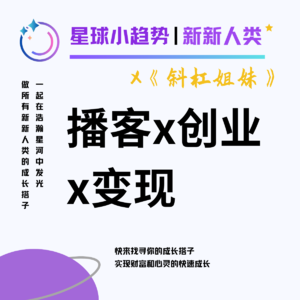 Vol.34 畅聊"播客x创业x变现", 串台《斜杠姐妹》