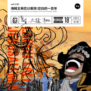 vol.1132 海贼王与巴以冲突 : 空白的一百年