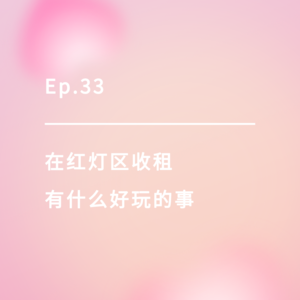 Ep.33｜在红灯区收租有什么好玩的事