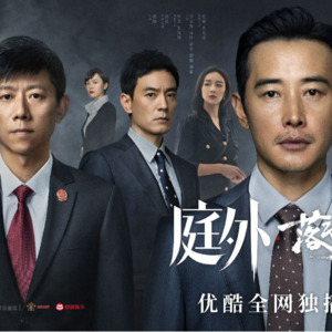 庭外/Out of Court 法语剧评朗读