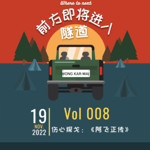 Vol.008|伤心探戈:《阿飞正传》