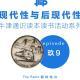 现代性与后现代性 - Oxford通识读本线上阅读活动