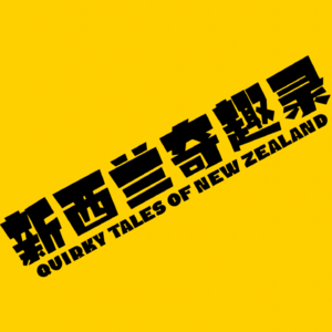 Ep.1 《新西兰奇趣录》