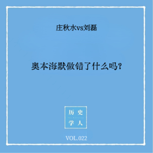 Vol.22 #和刘磊聊天 奥本海默做错了什么吗?