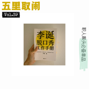 Vol.39：《李诞脱口秀工作手册》给我们的启发