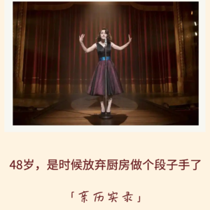 126｜48岁，是时候放弃厨房做个段子手了｜亲历实录