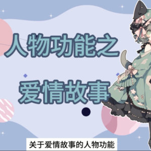 爱情故事中的人物功能设计