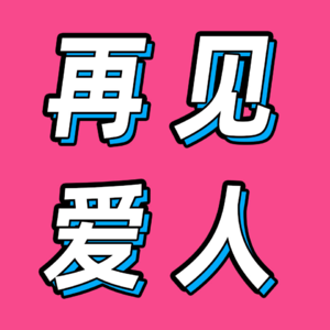 74.离婚/新婚/备婚/单身,论四种状态的人如何看《再见爱人》