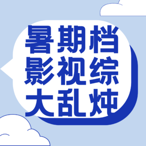 暑期档影视综大乱炖 | 我们can些什么,是由什么决定的?