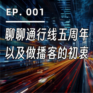 EP. 001 | 通通来了！聊聊我们的五周年和做播客的初衷