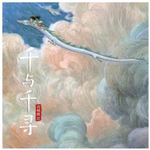 映画7‖寻找迷失一代的出路：宫崎骏经典之作《千与千寻》