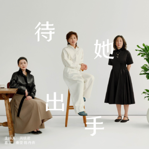 EP01. 敢出手：和世界，和生活，和自己｜陈丹燕x秦雯x周轶君