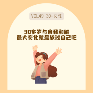 49死磕优秀，不如放过自己｜30+女性的反内耗自我和解之路