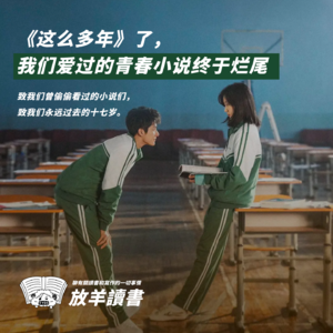 Vol.5 《这么多年》了,我们爱过的青春小说终于烂尾