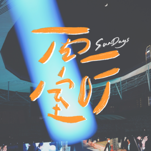 081｜戒断时刻：我现在很幸福，所以很不安