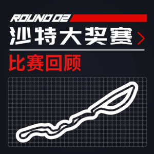 [23R02沙特] 红牛火药味十足 头哥P3过程迷离｜F1比赛回顾