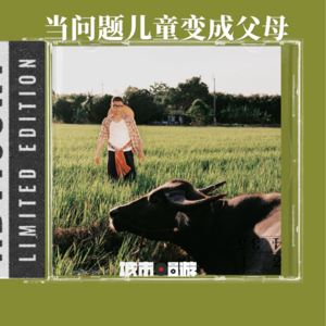 246. 当“问题儿童”变成父母，我更了解我的“问题父母”