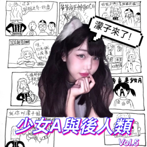 Vol.5 濛子来了:少女A与后人类