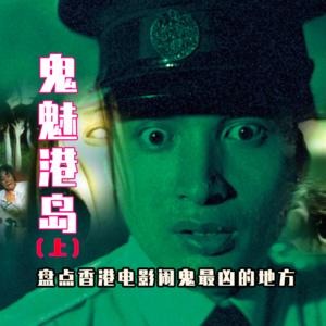 02 鬼魅港岛｜盘点香港闹鬼最凶的地方（上）